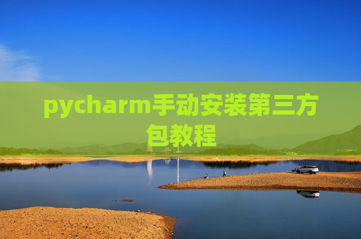 pycharm手动安装第三方包教程